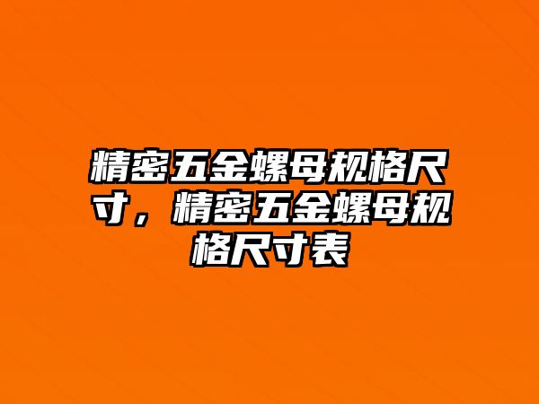 精密五金螺母規(guī)格尺寸，精密五金螺母規(guī)格尺寸表