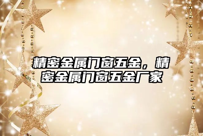 精密金屬門窗五金，精密金屬門窗五金廠家