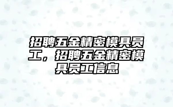 招聘五金精密模具員工，招聘五金精密模具員工信息