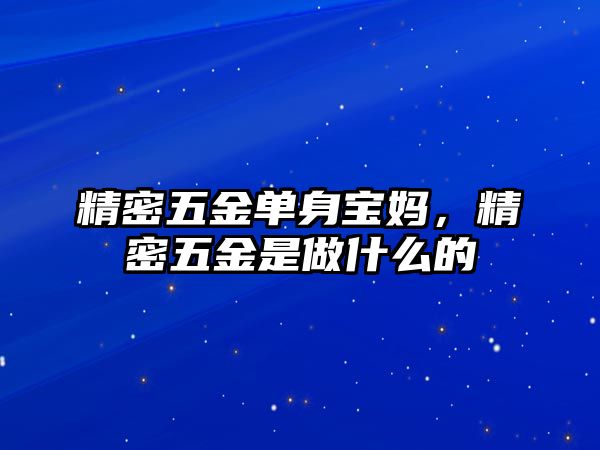 精密五金單身寶媽，精密五金是做什么的