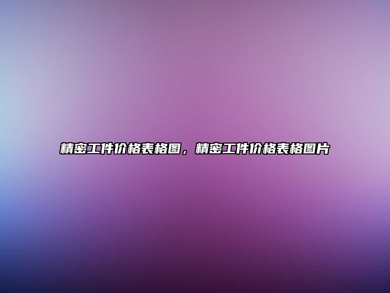 精密工件價(jià)格表格圖，精密工件價(jià)格表格圖片