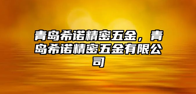 青島希諾精密五金，青島希諾精密五金有限公司