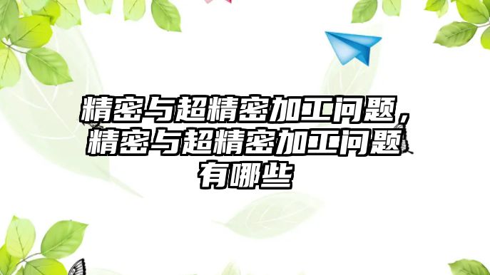 精密與超精密加工問(wèn)題，精密與超精密加工問(wèn)題有哪些