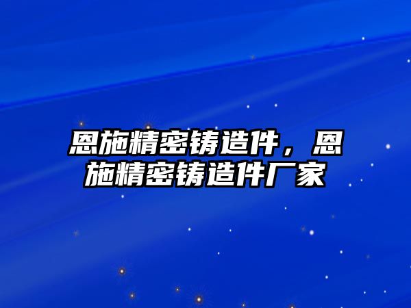 恩施精密鑄造件，恩施精密鑄造件廠家