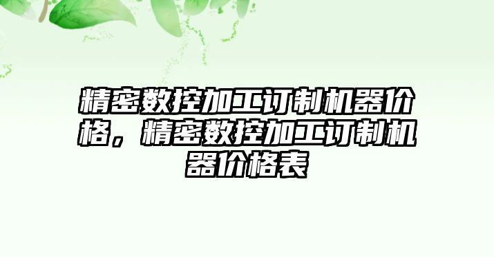 精密數(shù)控加工訂制機器價格，精密數(shù)控加工訂制機器價格表