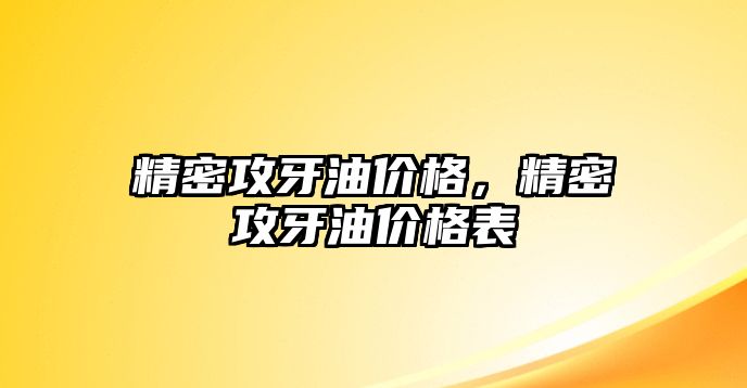 精密攻牙油價(jià)格，精密攻牙油價(jià)格表