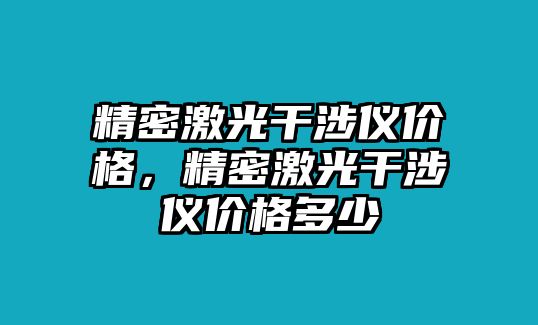 精密激光干涉儀價格，精密激光干涉儀價格多少