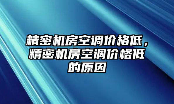 精密機房空調價格低，精密機房空調價格低的原因