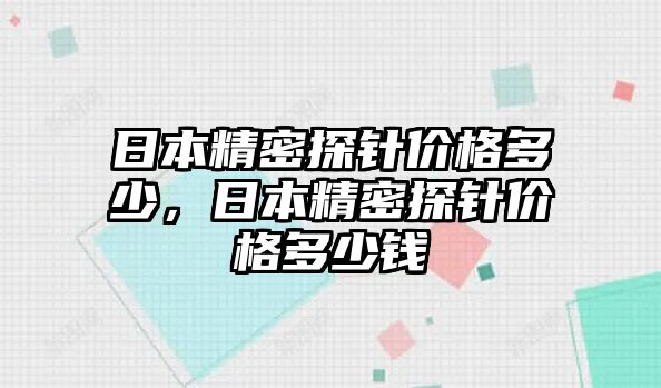 日本精密探針價格多少，日本精密探針價格多少錢