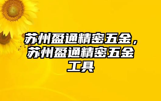 蘇州盈通精密五金，蘇州盈通精密五金工具