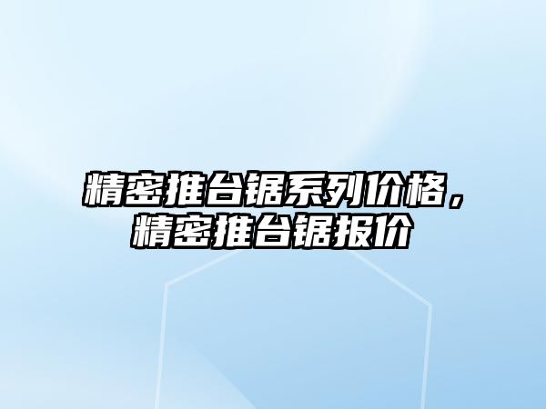 精密推臺鋸系列價格，精密推臺鋸報價