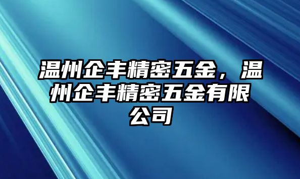 溫州企豐精密五金，溫州企豐精密五金有限公司