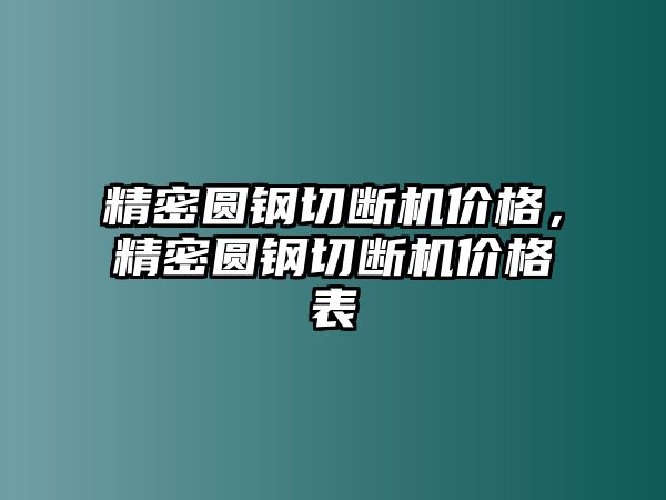 精密圓鋼切斷機(jī)價(jià)格，精密圓鋼切斷機(jī)價(jià)格表