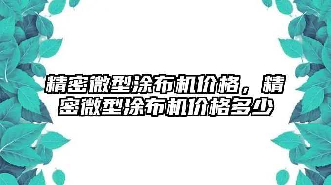 精密微型涂布機價格，精密微型涂布機價格多少