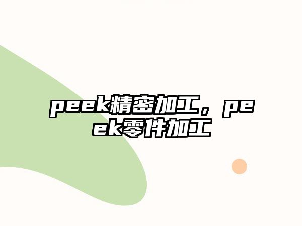 peek精密加工，peek零件加工