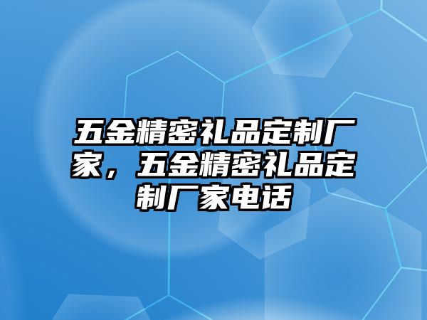 五金精密禮品定制廠家，五金精密禮品定制廠家電話