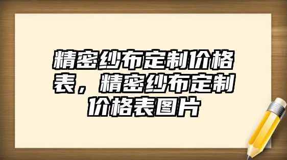 精密紗布定制價(jià)格表，精密紗布定制價(jià)格表圖片