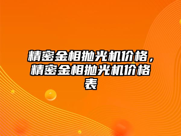 精密金相拋光機(jī)價(jià)格，精密金相拋光機(jī)價(jià)格表