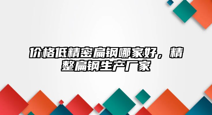 價格低精密扁鋼哪家好，精整扁鋼生產廠家