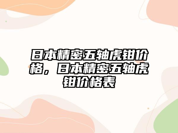 日本精密五軸虎鉗價格，日本精密五軸虎鉗價格表