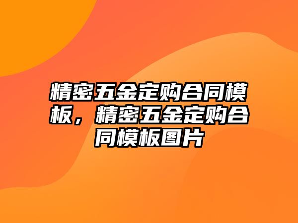 精密五金定購(gòu)合同模板，精密五金定購(gòu)合同模板圖片