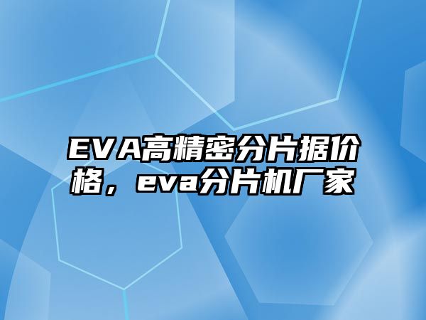 EVA高精密分片據(jù)價(jià)格，eva分片機(jī)廠家