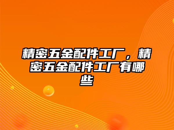 精密五金配件工廠，精密五金配件工廠有哪些