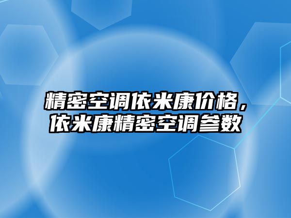 精密空調依米康價格，依米康精密空調參數(shù)