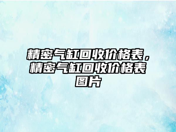 精密氣缸回收價格表，精密氣缸回收價格表圖片