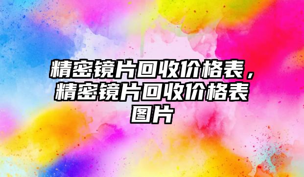 精密鏡片回收價格表，精密鏡片回收價格表圖片