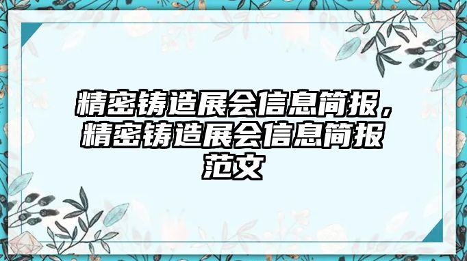 精密鑄造展會信息簡報，精密鑄造展會信息簡報范文