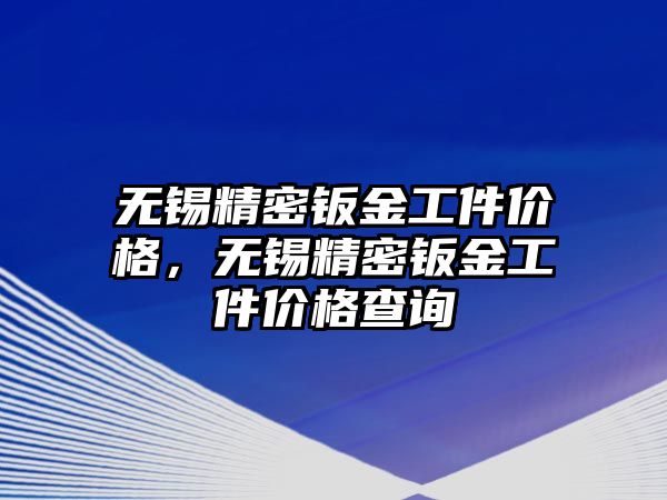 無錫精密鈑金工件價格，無錫精密鈑金工件價格查詢