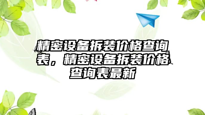 精密設備拆裝價格查詢表，精密設備拆裝價格查詢表最新