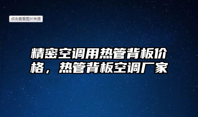 精密空調(diào)用熱管背板價(jià)格，熱管背板空調(diào)廠家