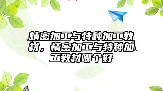 精密加工與特種加工教材，精密加工與特種加工教材哪個(gè)好