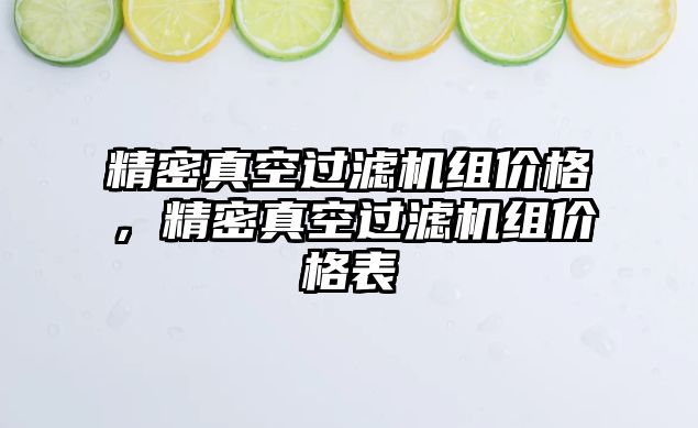 精密真空過濾機組價格，精密真空過濾機組價格表