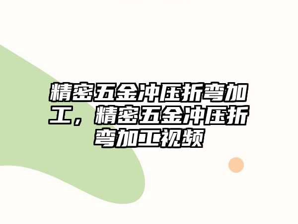 精密五金沖壓折彎加工，精密五金沖壓折彎加工視頻