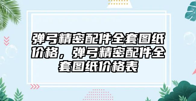 彈弓精密配件全套圖紙價格，彈弓精密配件全套圖紙價格表