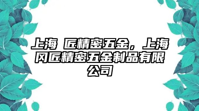 上海岡匠精密五金，上海岡匠精密五金制品有限公司