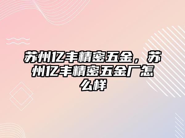 蘇州億豐精密五金，蘇州億豐精密五金廠怎么樣