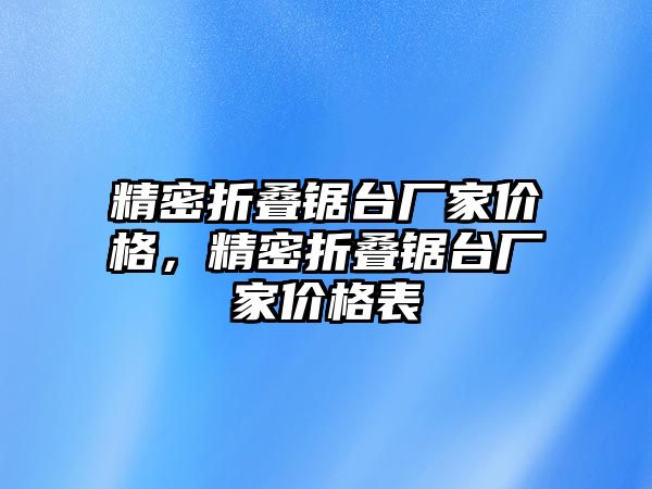 精密折疊鋸臺廠家價格，精密折疊鋸臺廠家價格表