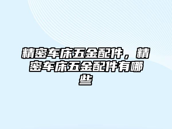 精密車床五金配件，精密車床五金配件有哪些