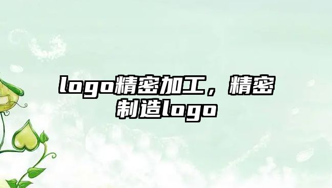 logo精密加工，精密制造logo