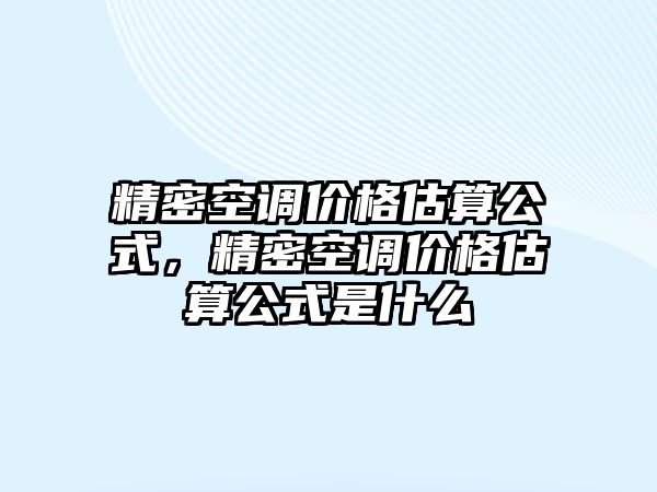 精密空調(diào)價格估算公式，精密空調(diào)價格估算公式是什么