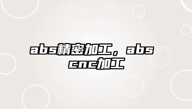 abs精密加工，abs cnc加工