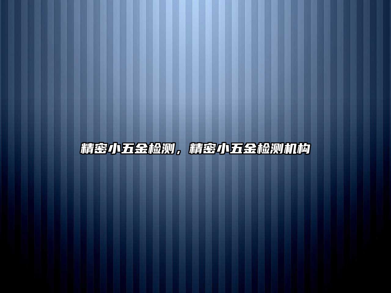 精密小五金檢測，精密小五金檢測機構(gòu)