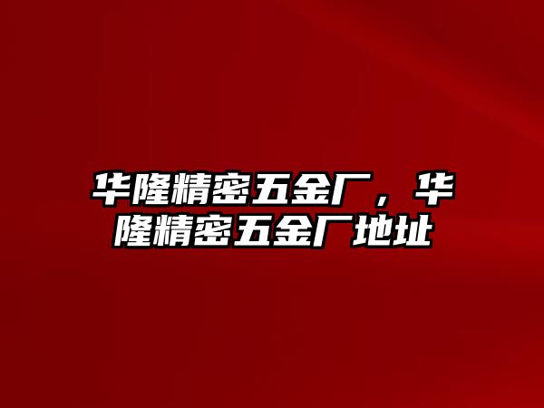 華隆精密五金廠，華隆精密五金廠地址