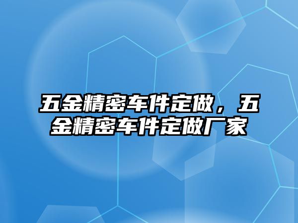 五金精密車件定做，五金精密車件定做廠家