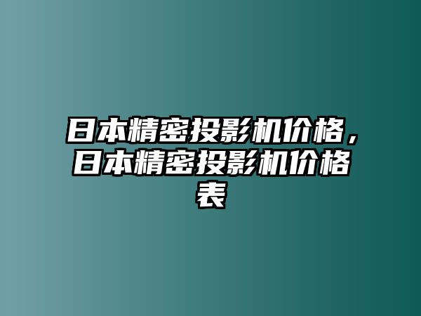 日本精密投影機(jī)價(jià)格，日本精密投影機(jī)價(jià)格表