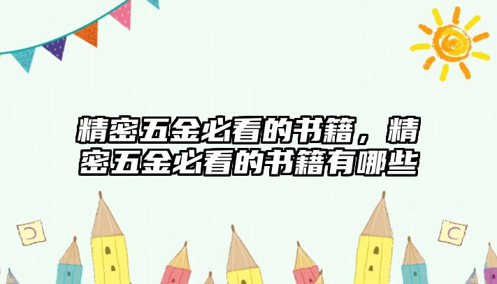 精密五金必看的書籍，精密五金必看的書籍有哪些